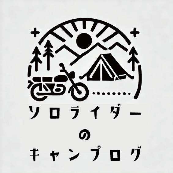 ソロライダーのキャンプログ